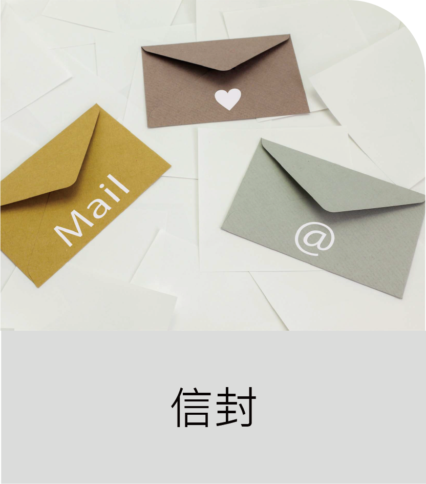 信封_工作區域 1