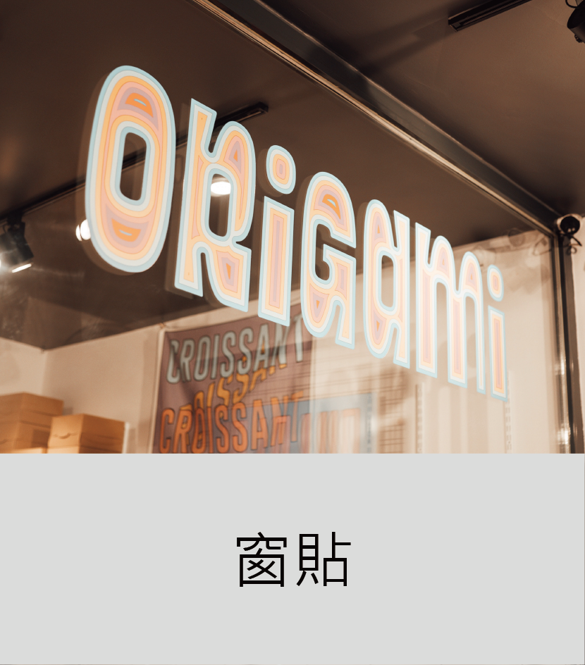 窗貼_工作區域 1