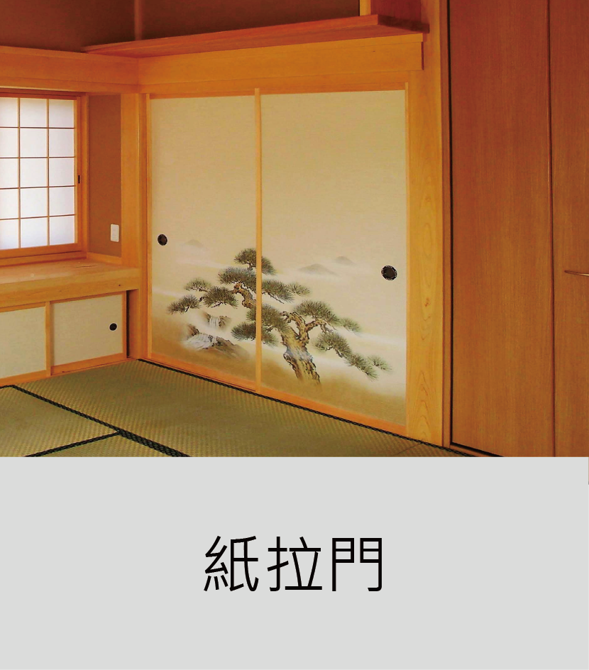 紙拉門_工作區域