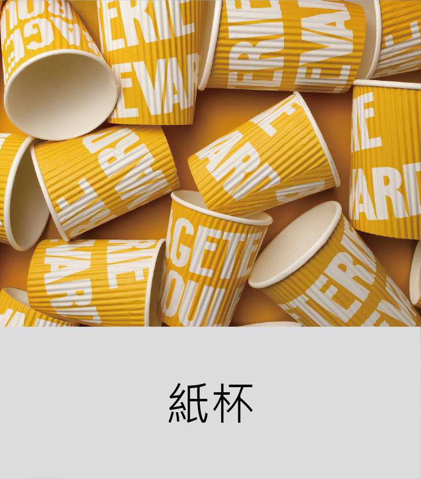 紙杯_工作區域
